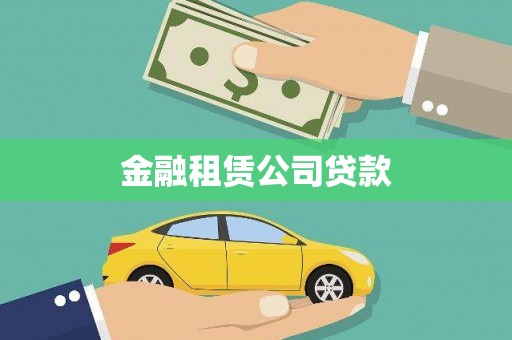 尖扎金融租赁公司贷款