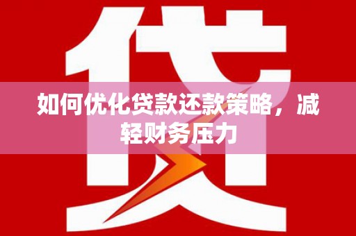 尖扎如何优化贷款还款策略，减轻财务压力