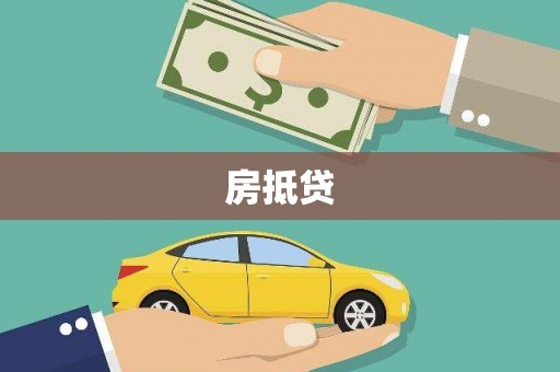尖扎房抵贷