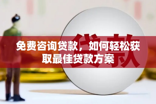 尖扎免费咨询贷款，如何轻松获取最佳贷款方案