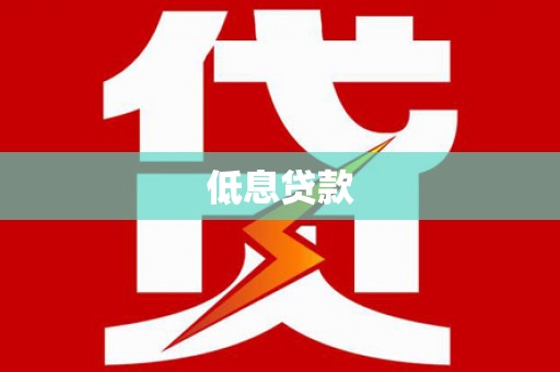 尖扎低息贷款