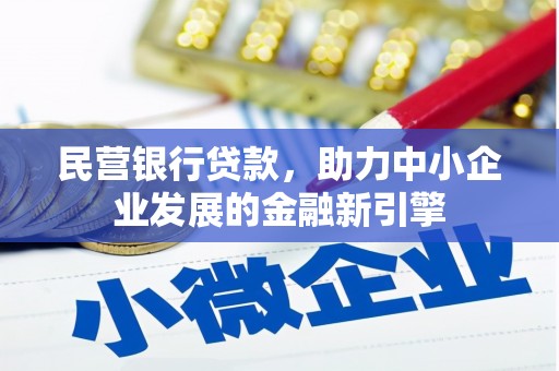 尖扎民营银行贷款，助力中小企业发展的金融新引擎
