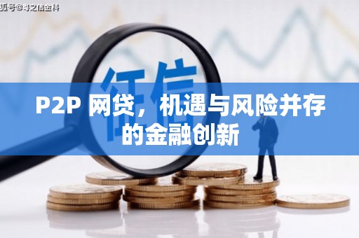 尖扎P2P 网贷，机遇与风险并存的金融创新