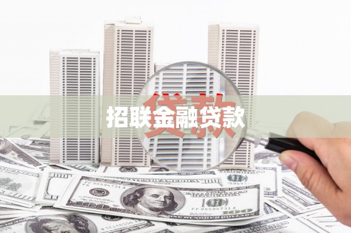 尖扎招联金融贷款