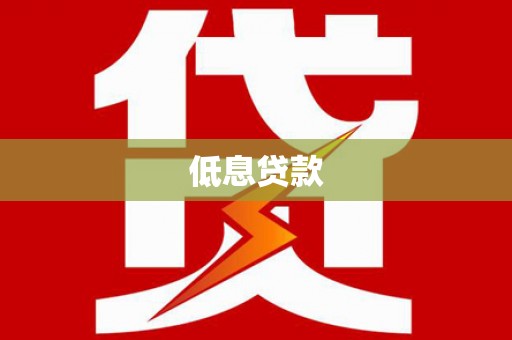 尖扎低息贷款