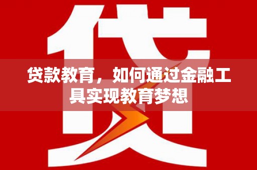 尖扎贷款教育，如何通过金融工具实现教育梦想