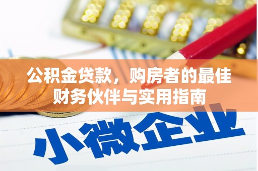 尖扎公积金贷款，购房者的最佳财务伙伴与实用指南