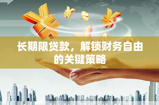 尖扎长期限贷款，解锁财务自由的关键策略