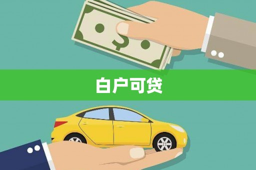 尖扎白户可贷