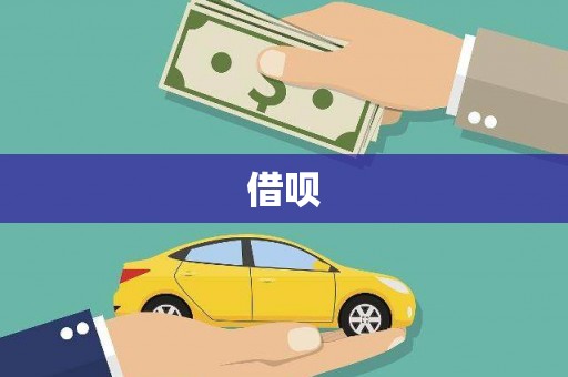 尖扎借呗