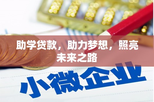 尖扎助学贷款，助力梦想，照亮未来之路