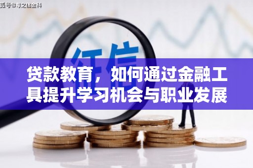 尖扎贷款教育，如何通过金融工具提升学习机会与职业发展