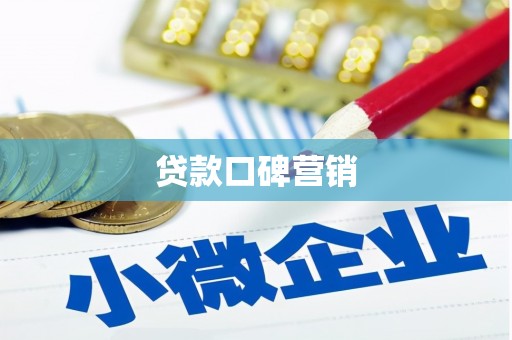 尖扎贷款口碑营销
