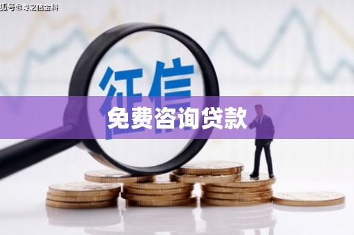 尖扎免费咨询贷款