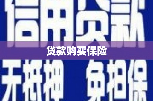 尖扎贷款购买保险