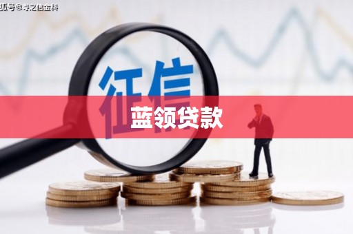 尖扎蓝领贷款