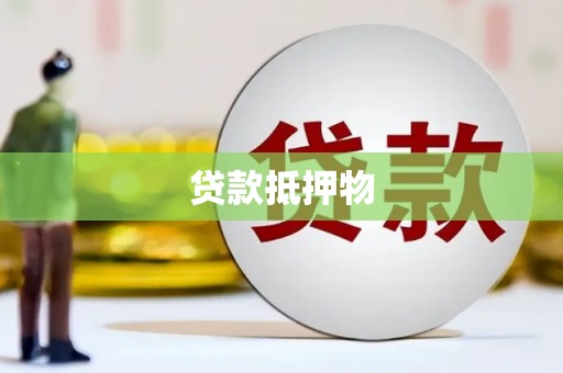 尖扎贷款抵押物