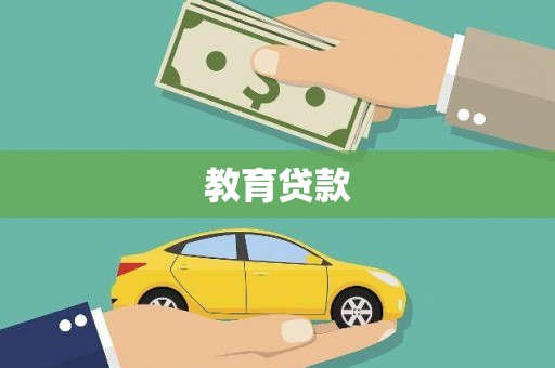 尖扎教育贷款