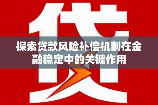 尖扎探索贷款风险补偿机制在金融稳定中的关键作用