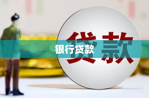尖扎银行贷款