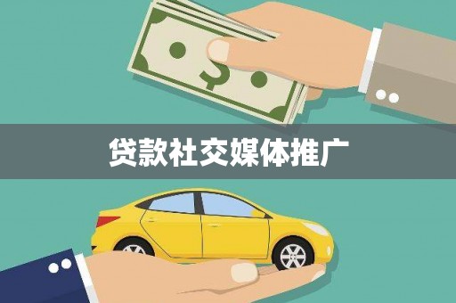 尖扎贷款社交媒体推广