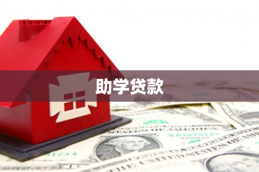 尖扎助学贷款
