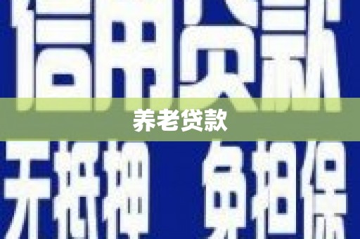 尖扎养老贷款