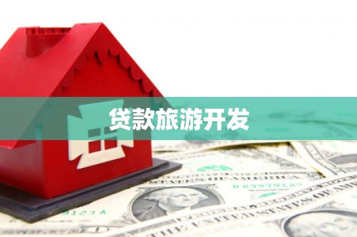 尖扎贷款旅游开发