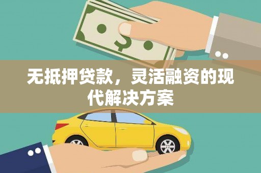 尖扎无抵押贷款，灵活融资的现代解决方案