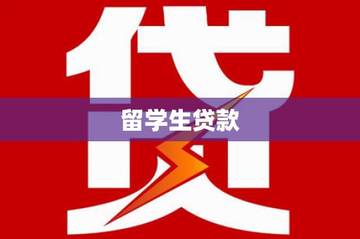 尖扎留学生贷款