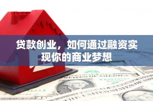尖扎贷款创业，如何通过融资实现你的商业梦想