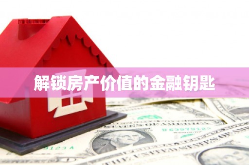 尖扎解锁房产价值的金融钥匙