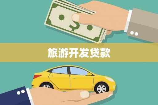 尖扎旅游开发贷款
