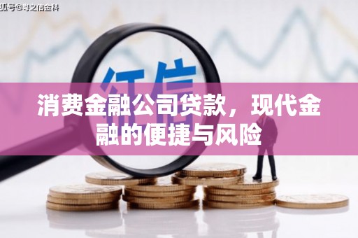 尖扎消费金融公司贷款，现代金融的便捷与风险