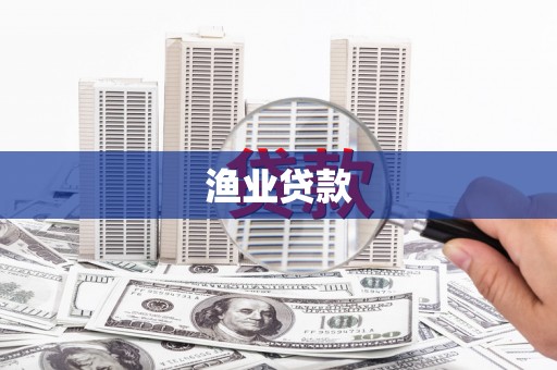 尖扎渔业贷款