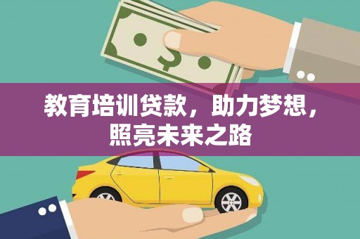 尖扎教育培训贷款，助力梦想，照亮未来之路