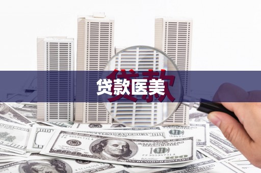 尖扎贷款医美