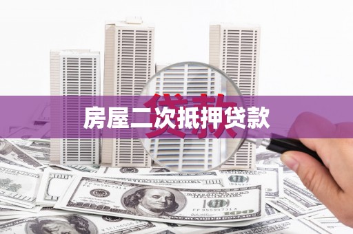 尖扎房屋二次抵押贷款