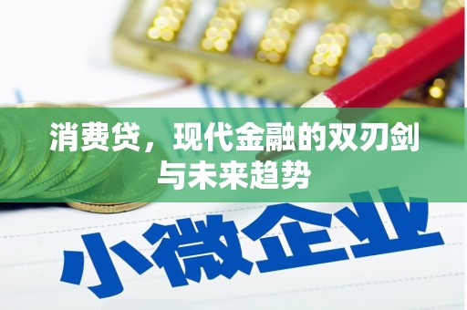 尖扎消费贷，现代金融的双刃剑与未来趋势