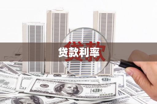 尖扎贷款利率