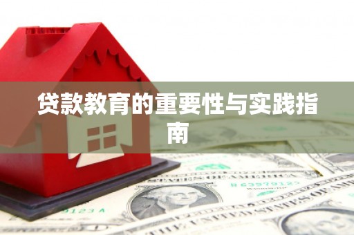 尖扎贷款教育的重要性与实践指南