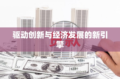 尖扎驱动创新与经济发展的新引擎