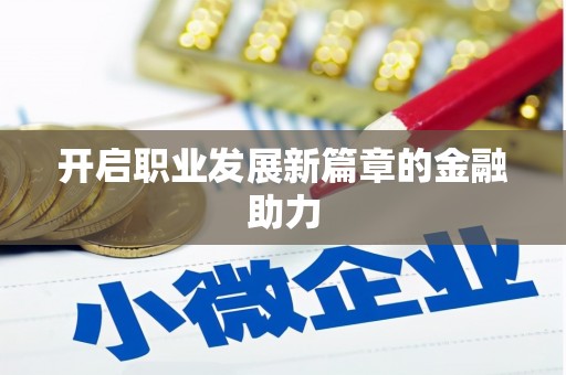 尖扎开启职业发展新篇章的金融助力