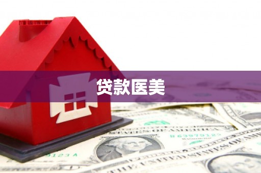尖扎贷款医美