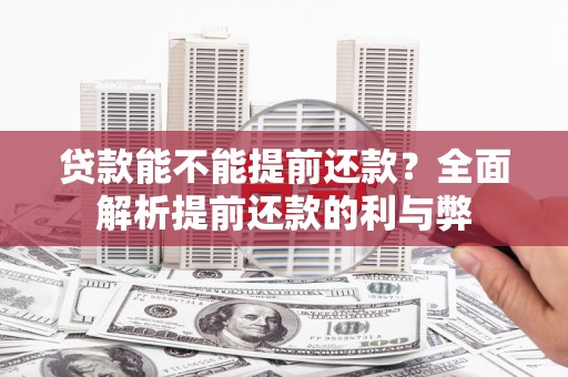 尖扎贷款能不能提前还款？全面解析提前还款的利与弊
