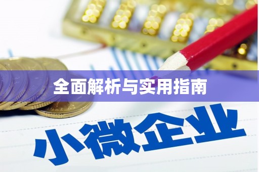 尖扎全面解析与实用指南