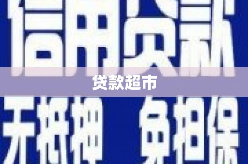 尖扎贷款超市