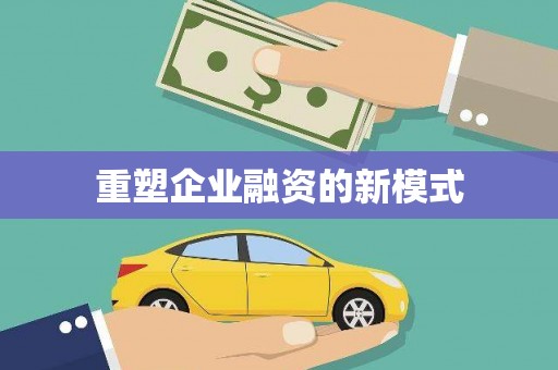 尖扎重塑企业融资的新模式