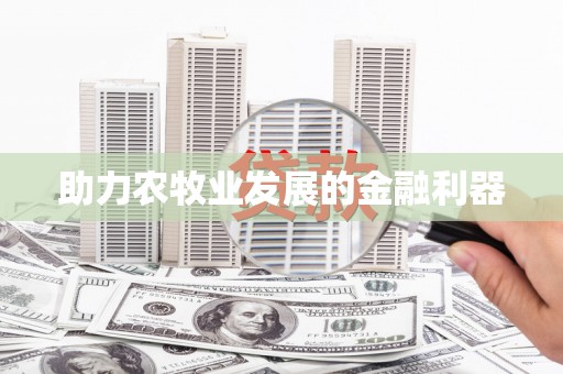 尖扎助力农牧业发展的金融利器