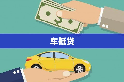 尖扎车抵贷